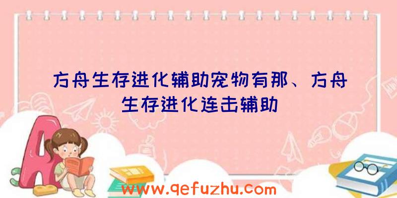 方舟生存进化辅助宠物有那、方舟生存进化连击辅助