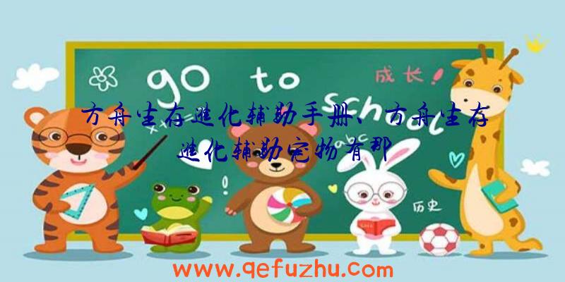 方舟生存进化辅助手册、方舟生存进化辅助宠物有那