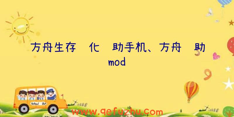 方舟生存进化辅助手机、方舟辅助mod