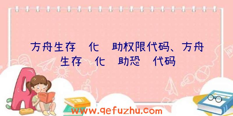 方舟生存进化辅助权限代码、方舟生存进化辅助恐龙代码