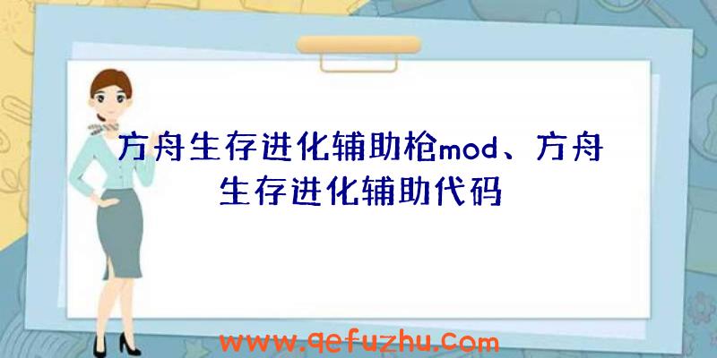 方舟生存进化辅助枪mod、方舟生存进化辅助代码