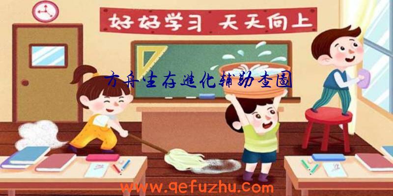 方舟生存进化辅助查图