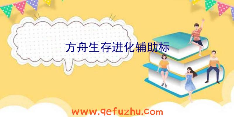 方舟生存进化辅助标