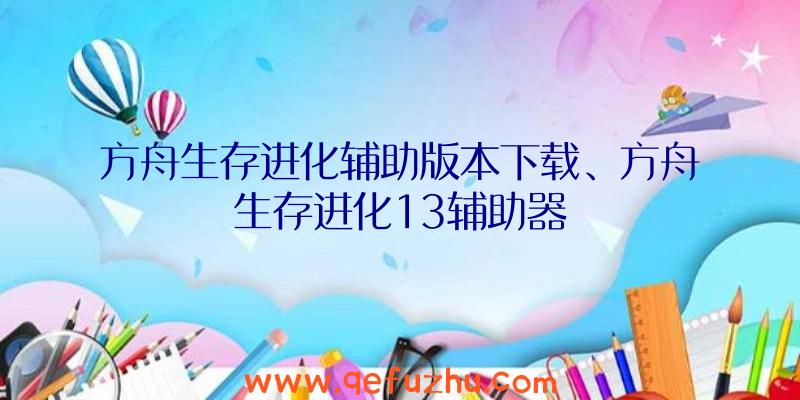 方舟生存进化辅助版本下载、方舟生存进化13辅助器