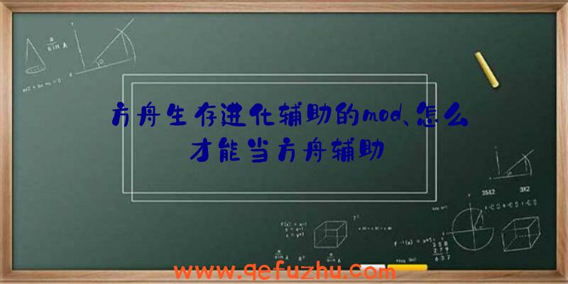 方舟生存进化辅助的mod、怎么才能当方舟辅助