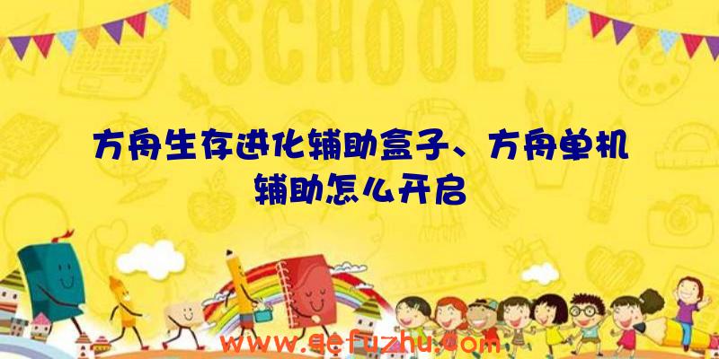 方舟生存进化辅助盒子、方舟单机辅助怎么开启