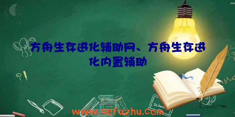 方舟生存进化辅助网、方舟生存进化内置辅助