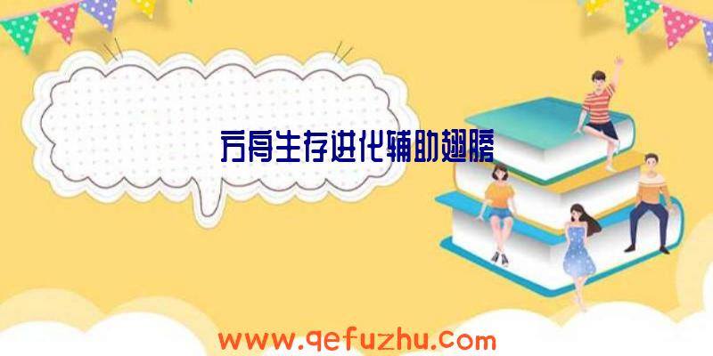 方舟生存进化辅助翅膀