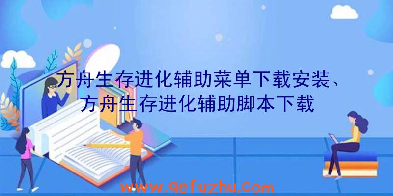 方舟生存进化辅助菜单下载安装、方舟生存进化辅助脚本下载