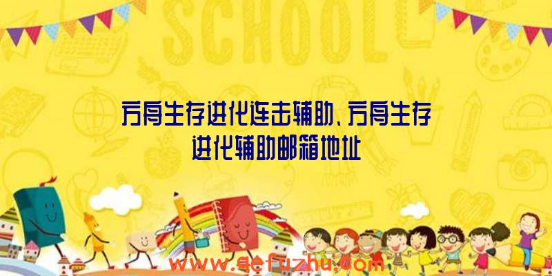 方舟生存进化连击辅助、方舟生存进化辅助邮箱地址