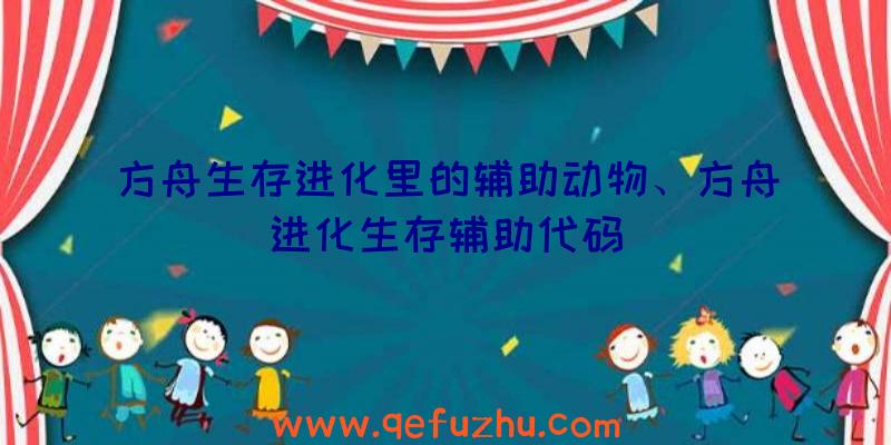 方舟生存进化里的辅助动物、方舟进化生存辅助代码