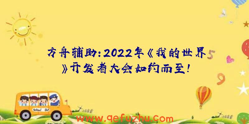 方舟辅助:2022年《我的世界》开发者大会如约而至!