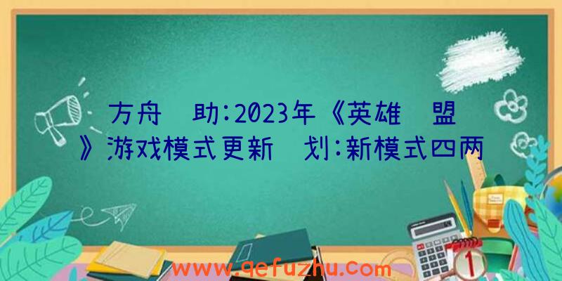 方舟辅助:2023年《英雄联盟》游戏模式更新计划:新模式四两