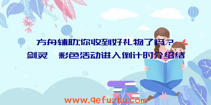 方舟辅助:你收到好礼物了吗？《剑灵》彩色活动进入倒计时介绍结