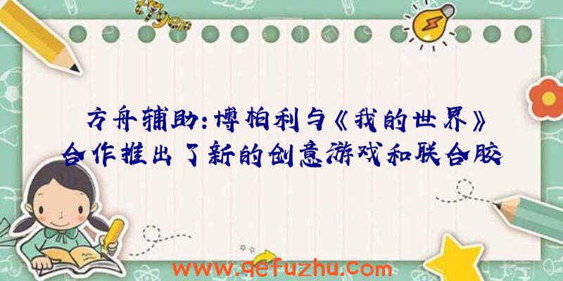 方舟辅助:博柏利与《我的世界》合作推出了新的创意游戏和联合胶