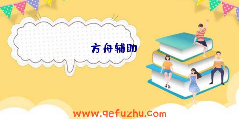 方舟辅助app