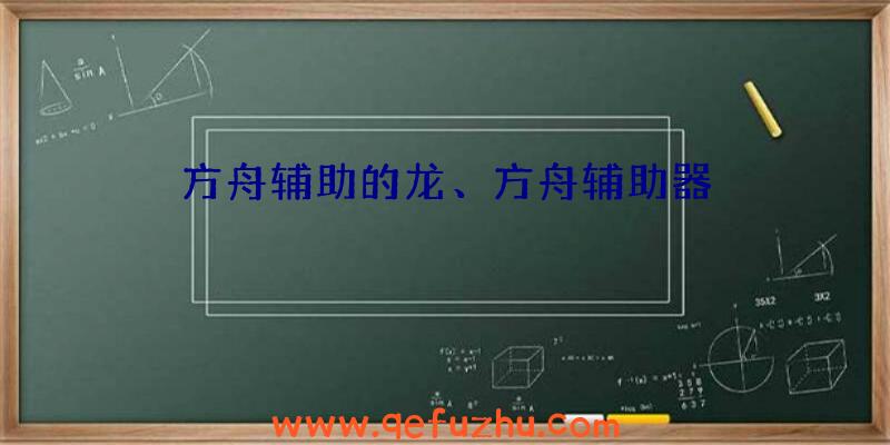 方舟辅助的龙、方舟辅助器