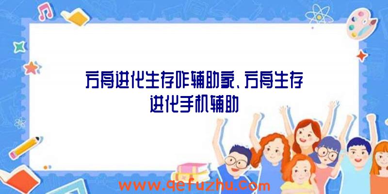 方舟进化生存咋辅助家、方舟生存进化手机辅助