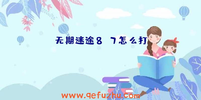 无期迷途8-7怎么打