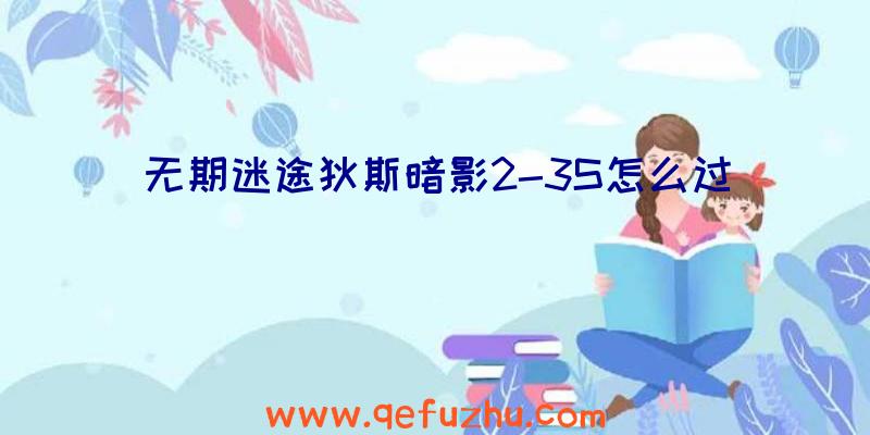 无期迷途狄斯暗影2-3S怎么过