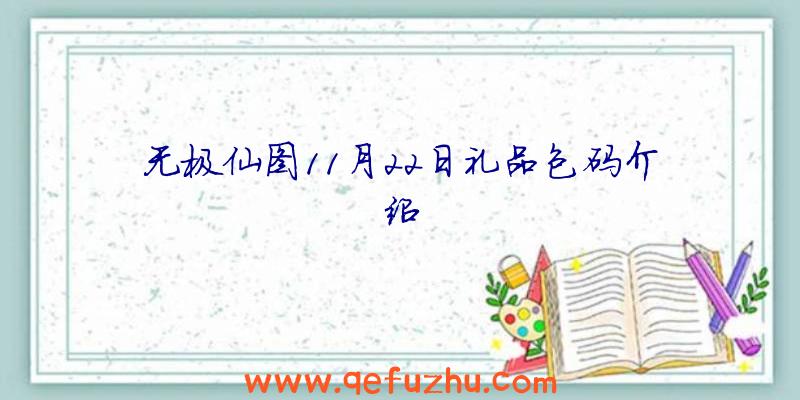 无极仙图11月22日礼品包码介绍