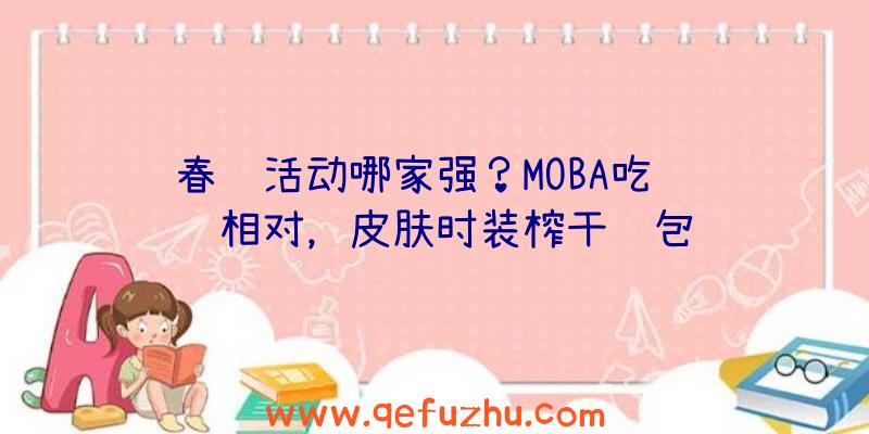 春节活动哪家强？MOBA吃鸡针锋相对，皮肤时装榨干钱包