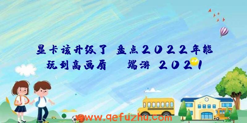 显卡该升级了！盘点2022年能玩到高画质MMO端游（2021年最值得玩的MMO端游）