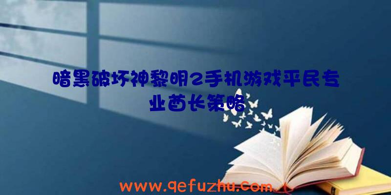 暗黑破坏神黎明2手机游戏平民专业酋长策略