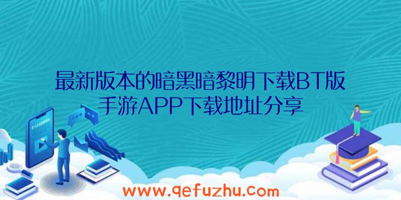 最新版本的暗黑暗黎明下载BT版手游APP下载地址分享