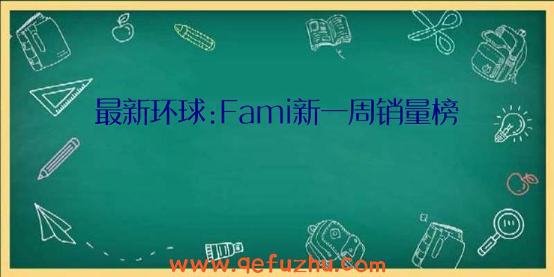 最新环球:Fami新一周销量榜