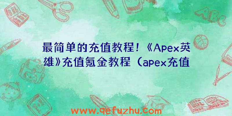 最简单的充值教程！《Apex英雄》充值氪金教程（apex充值金币）