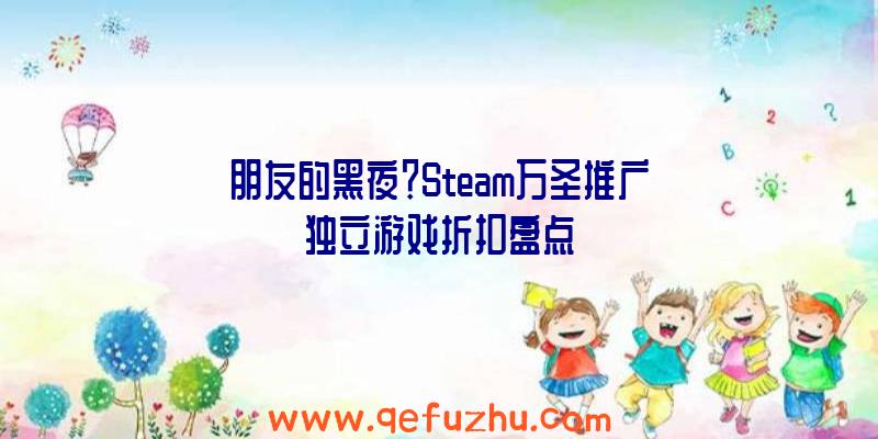 朋友的黑夜？Steam万圣推广独立游戏折扣盘点