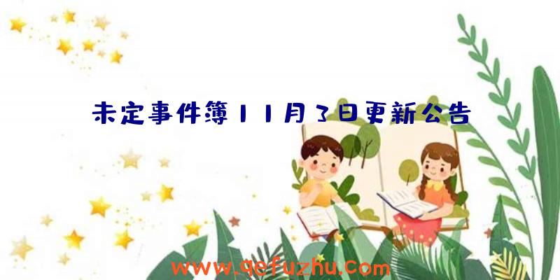 未定事件簿11月3日更新公告