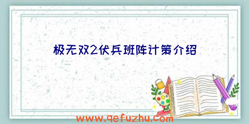 极无双2伏兵班阵计策介绍