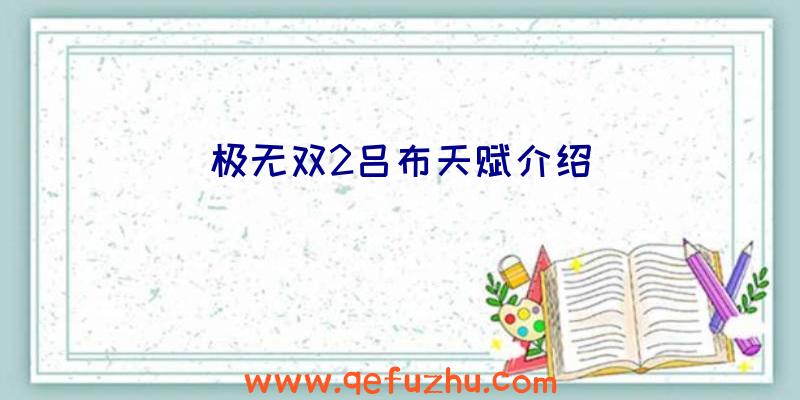 极无双2吕布天赋介绍