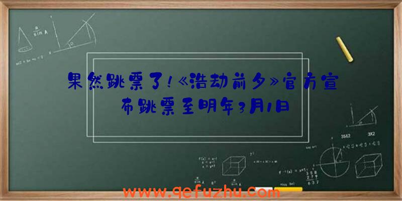 果然跳票了！《浩劫前夕》官方宣布跳票至明年3月1日