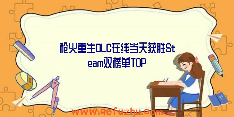 枪火重生DLC在线当天获胜Steam双榜单TOP