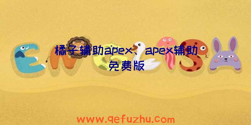 橘子辅助apex、apex辅助免费版