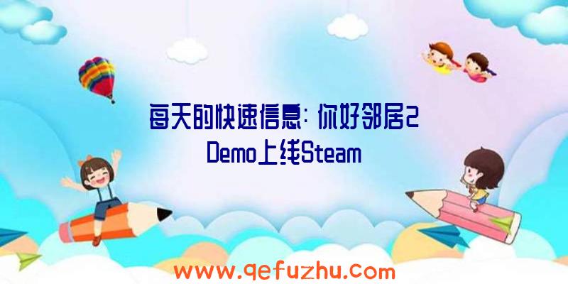 每天的快速信息:《你好邻居2》Demo上线Steam