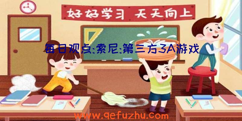 每日观点:索尼:第三方3A游戏