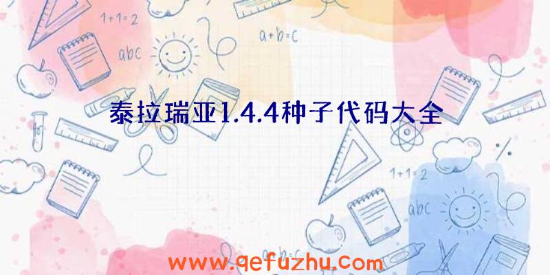 泰拉瑞亚1.4.4种子代码大全