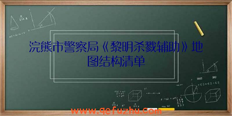 浣熊市警察局《黎明杀戮辅助》地图结构清单