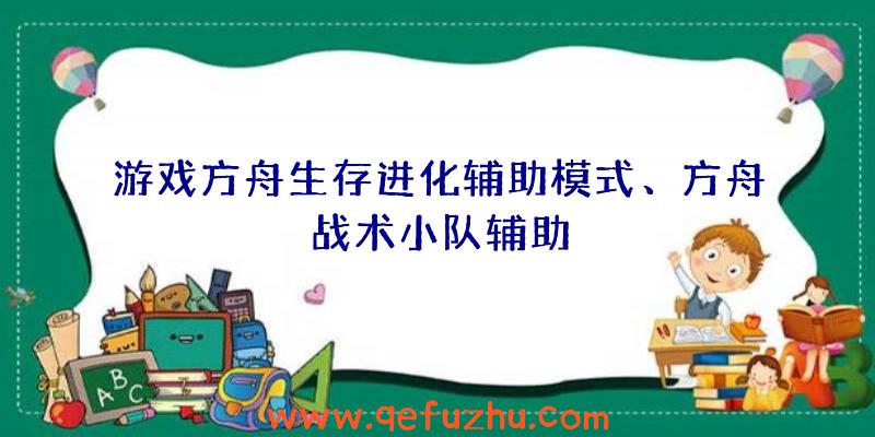 游戏方舟生存进化辅助模式、方舟战术小队辅助