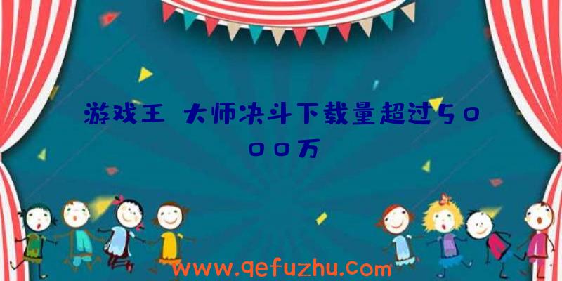 游戏王:大师决斗下载量超过5000万