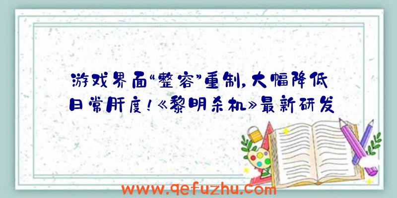 游戏界面“整容”重制，大幅降低日常肝度！《黎明杀机》最新研发爆料抢先看