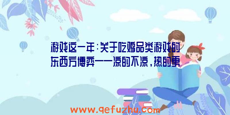 游戏这一年：关于吃鸡品类游戏的东西方博弈——凉的不凉，热的更热（时下一款吃鸡游戏）