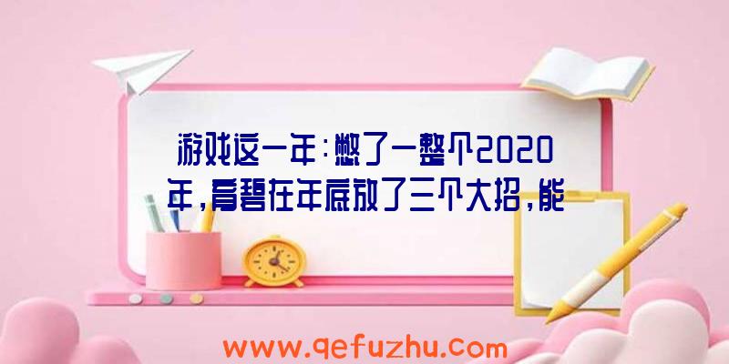 游戏这一年：憋了一整个2020年，育碧在年底放了三个大招，能扳回一局吗？