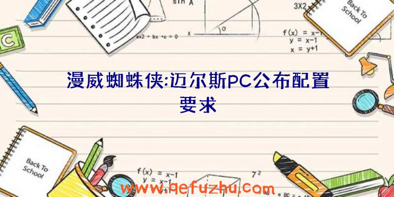 漫威蜘蛛侠:迈尔斯PC公布配置要求