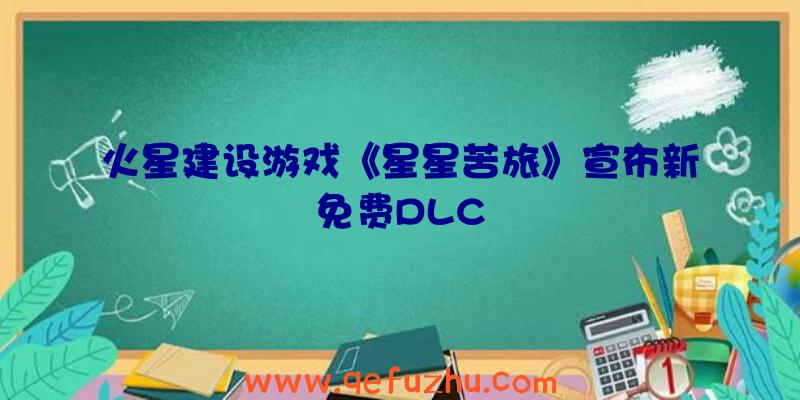 火星建设游戏《星星苦旅》宣布新免费DLC