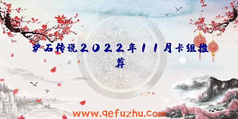 炉石传说2022年11月卡组推荐